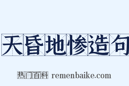 天昏地惨造句是什么意思的图片